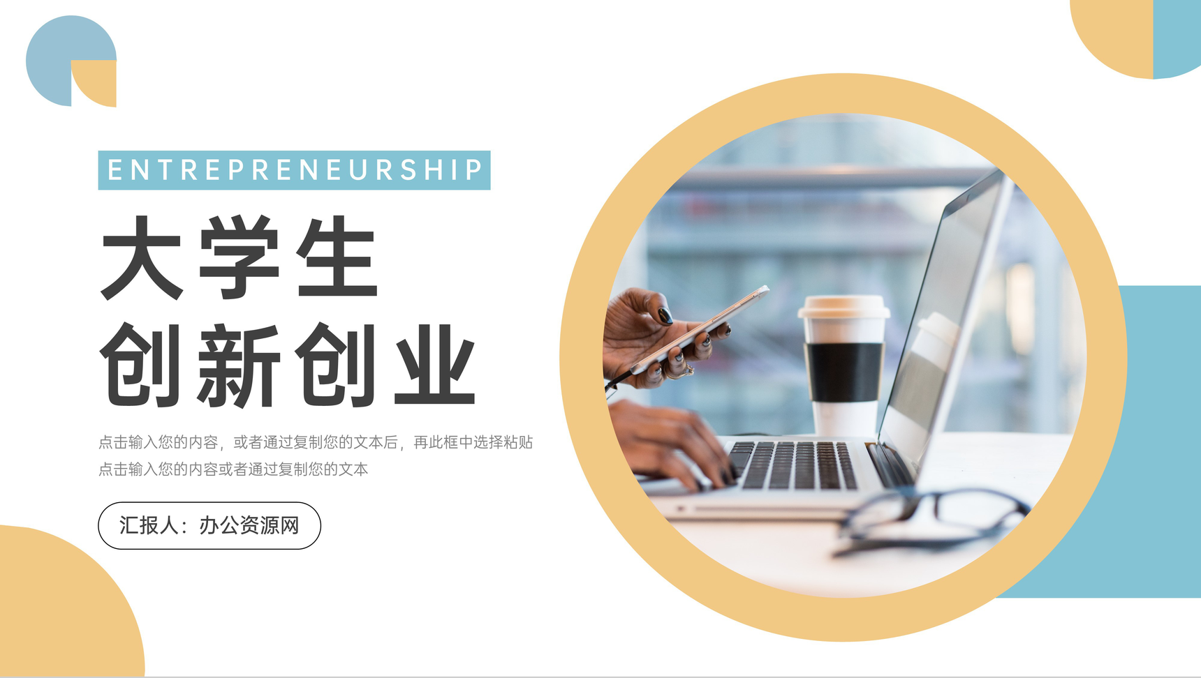大学生创新创业大赛项目计划书PP模板