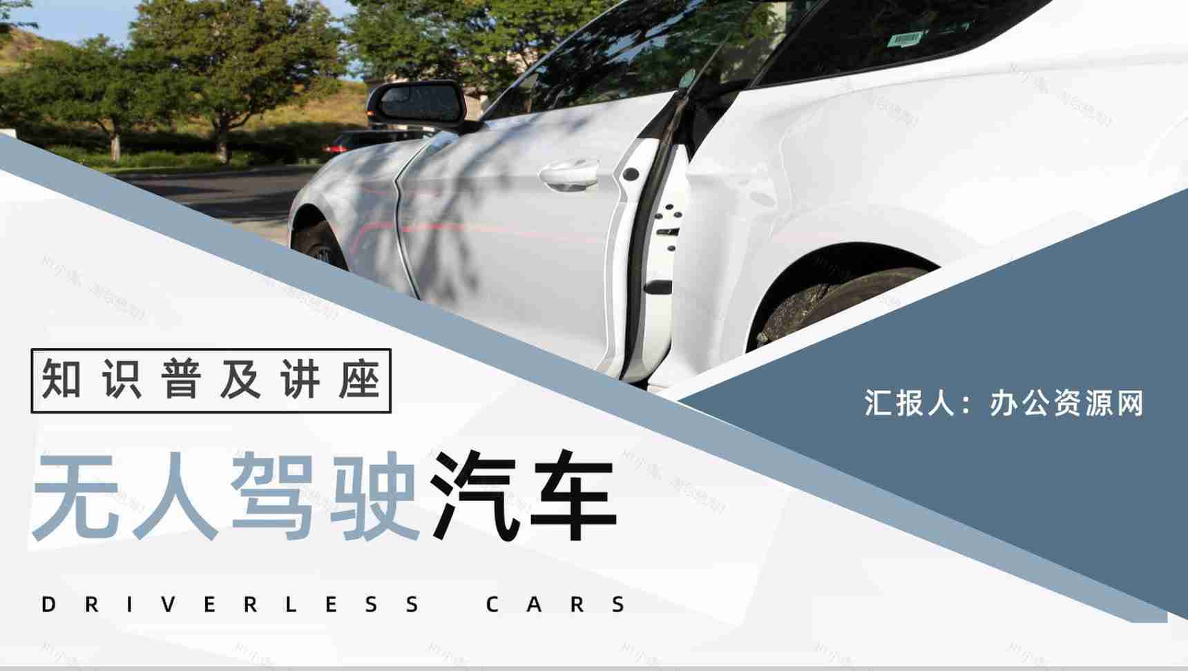 智能汽车无人驾驶技术发展无人车现状和未来规划情况分析讲座PPT模板-1