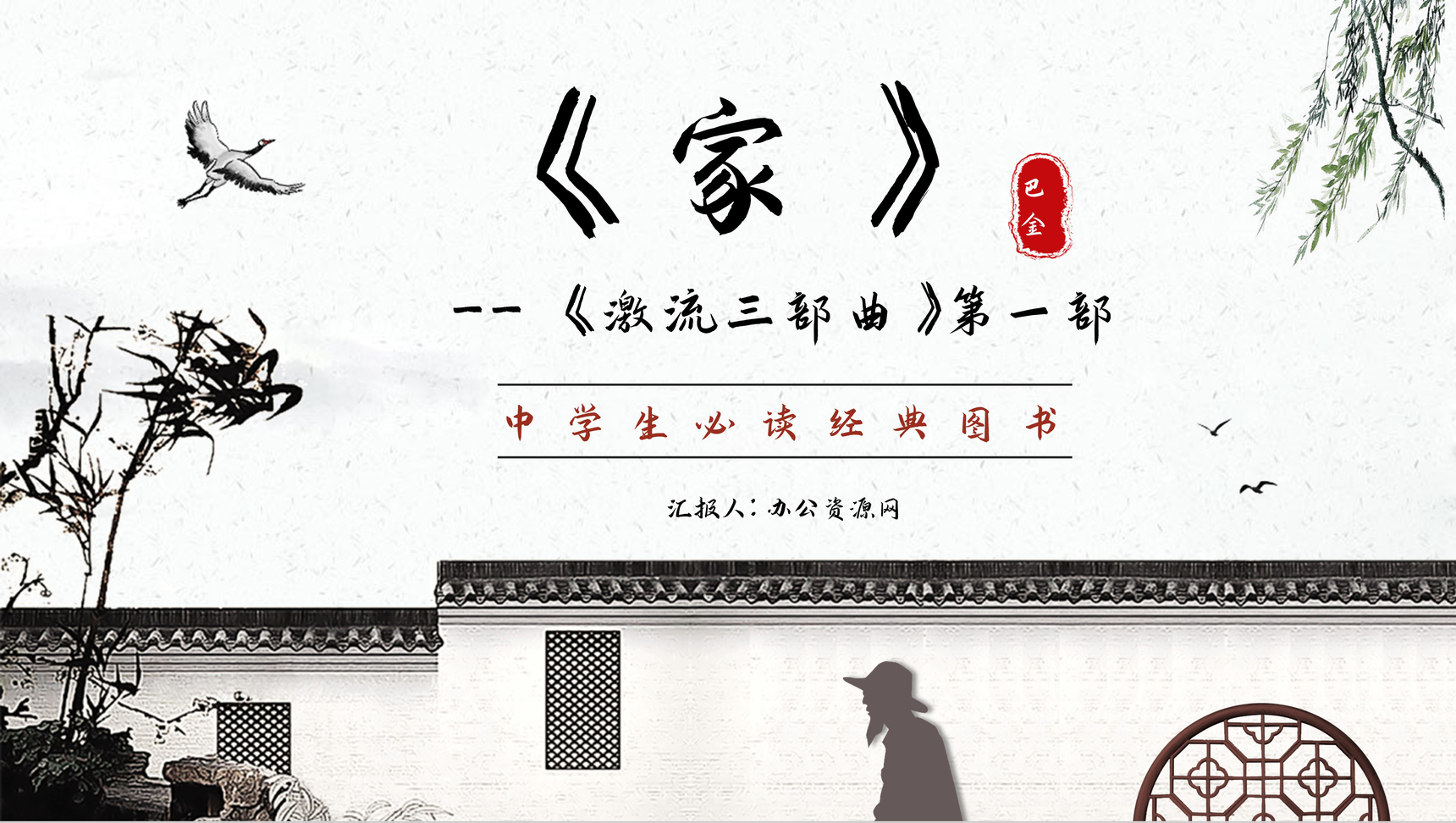 国内文学名著《家》中学生必读书籍读书心得体会交流分享PPT模板