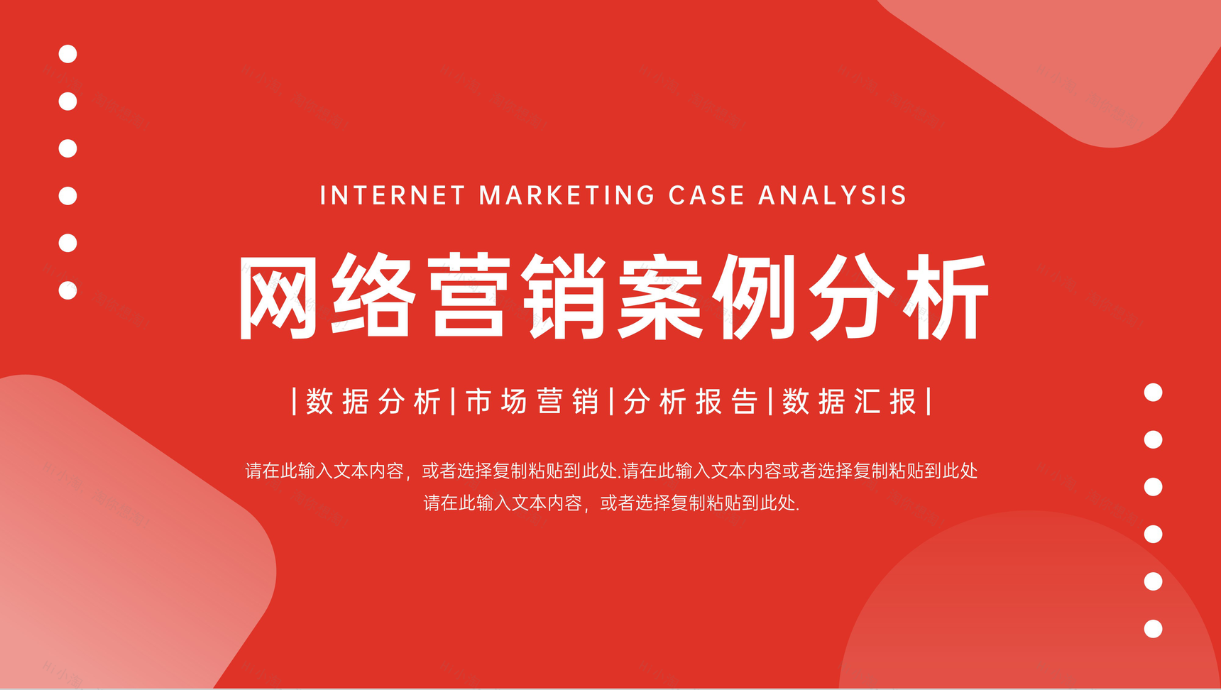 高端网络营销案例分析数据总结汇报PPT模板-1