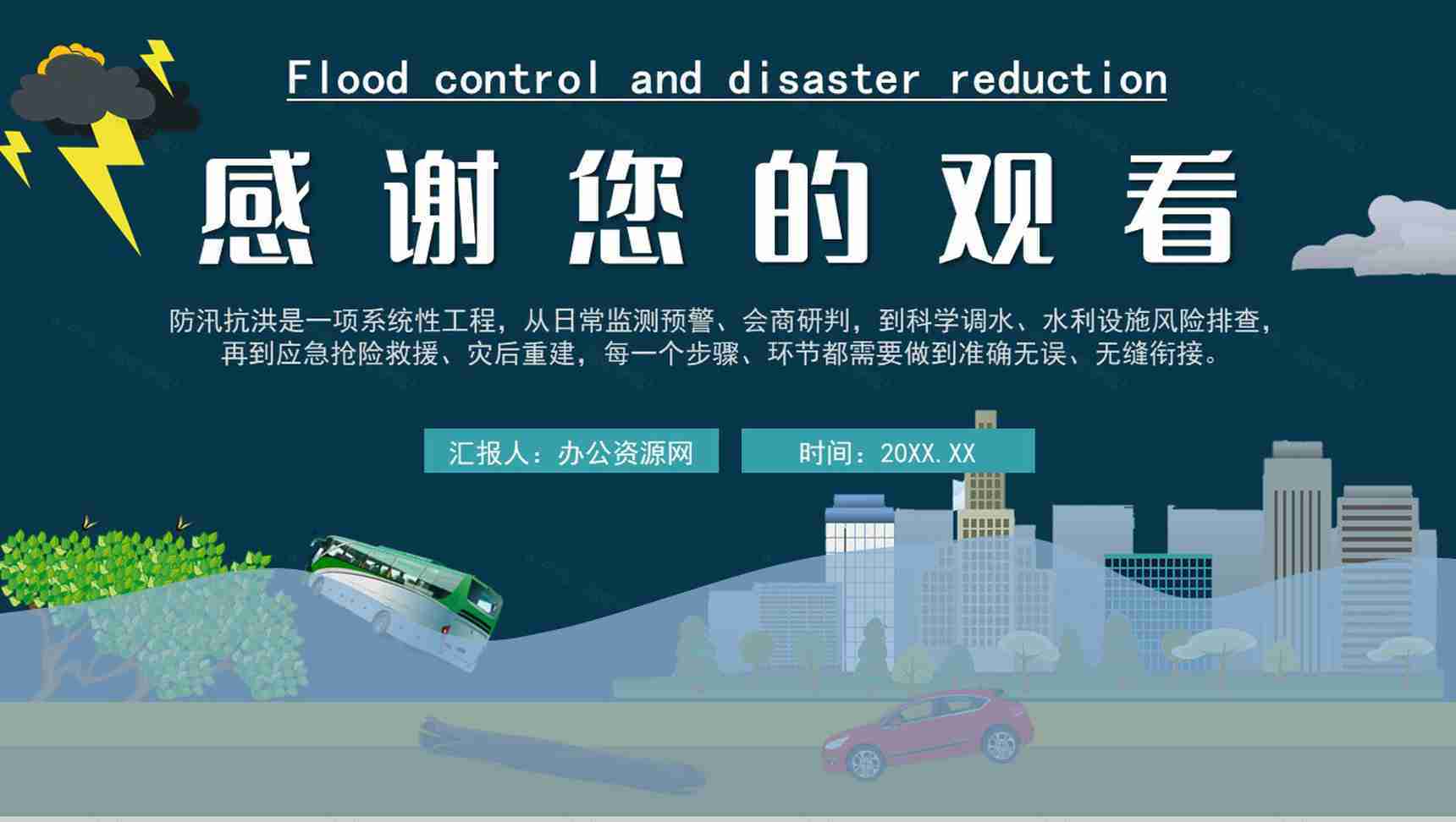 雨季城市防洪防汛知识科普校园安全教育宣传PPT模板-11