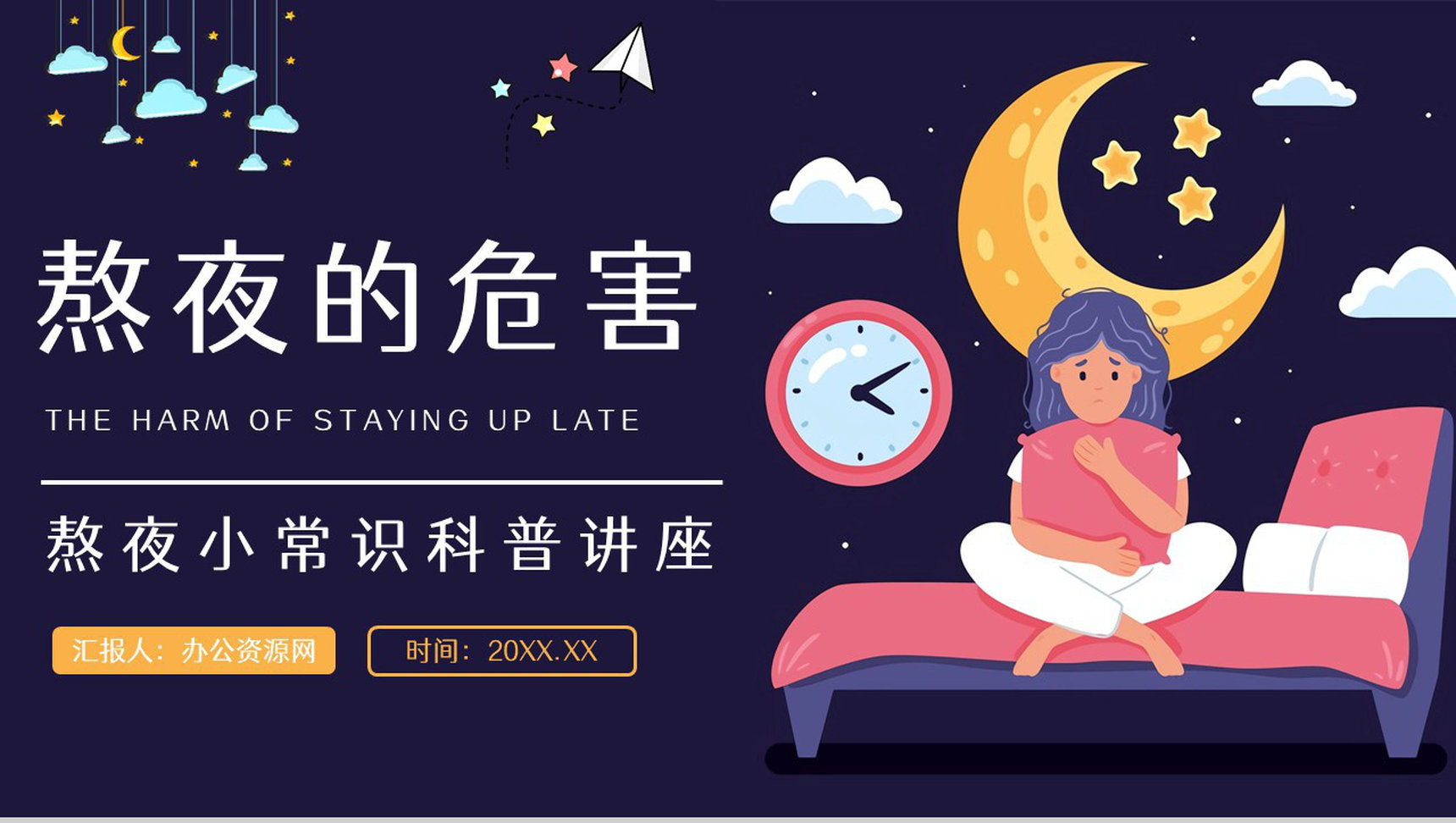 中小学生教育教学熬夜的危害知识普及睡眠的重要性讲座PPT模板