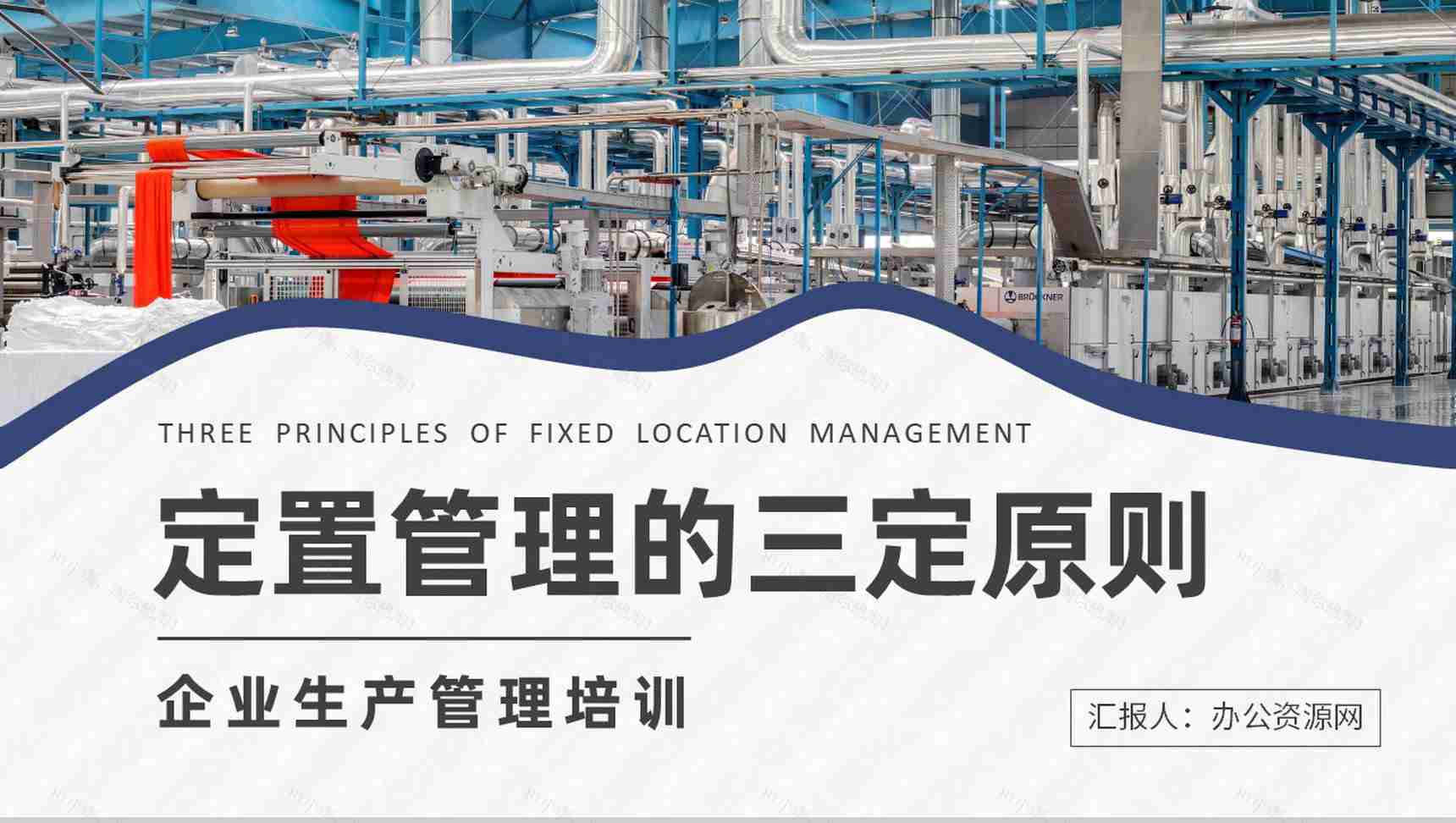 生产标准化管理方案定置管理的三定原则培训学习PPT模板-1