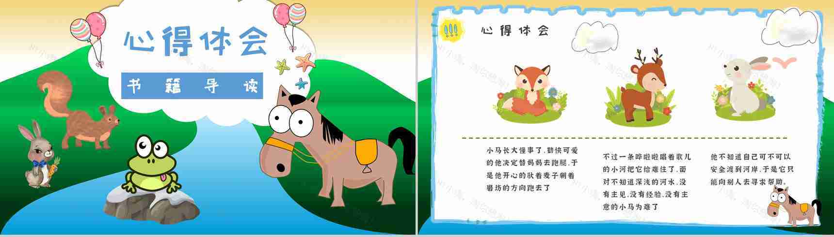 教师备课彭文席《小马过河》艺术特色寓言故事知识点梳理PPT模板-2