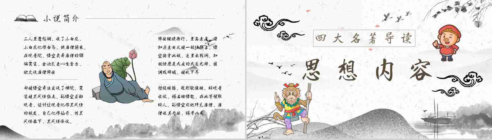 读书分享《西游记》作品简介名著读后感PPT模板-6