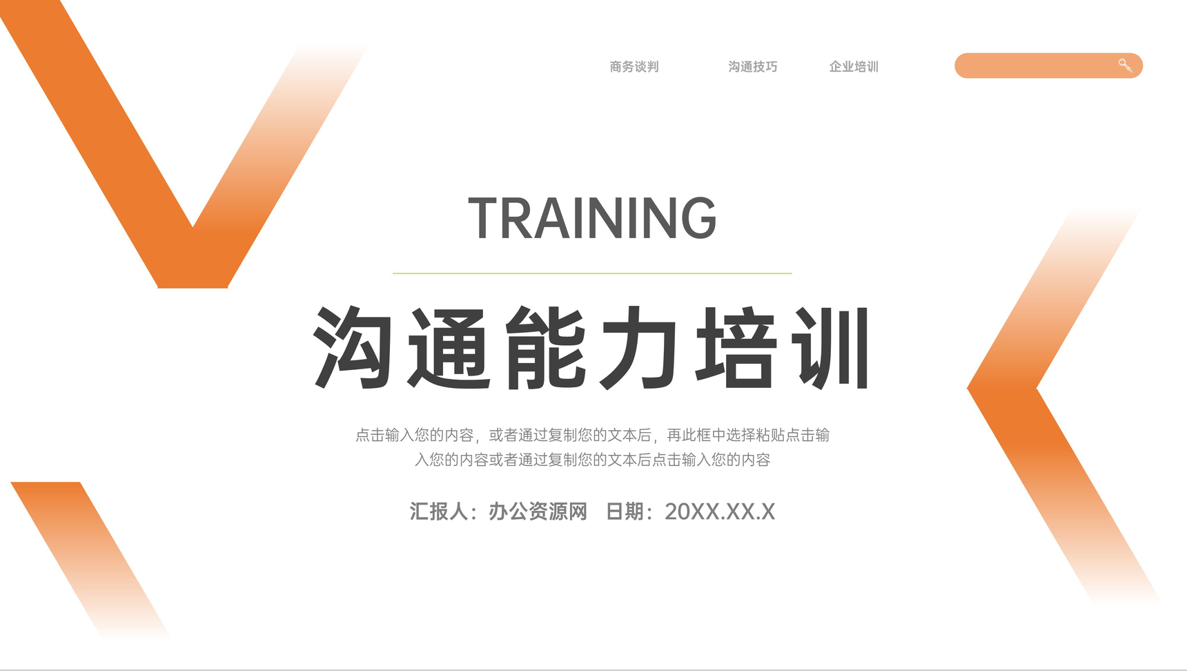 橙色渐变沟通能力培训员工入职PPT模板