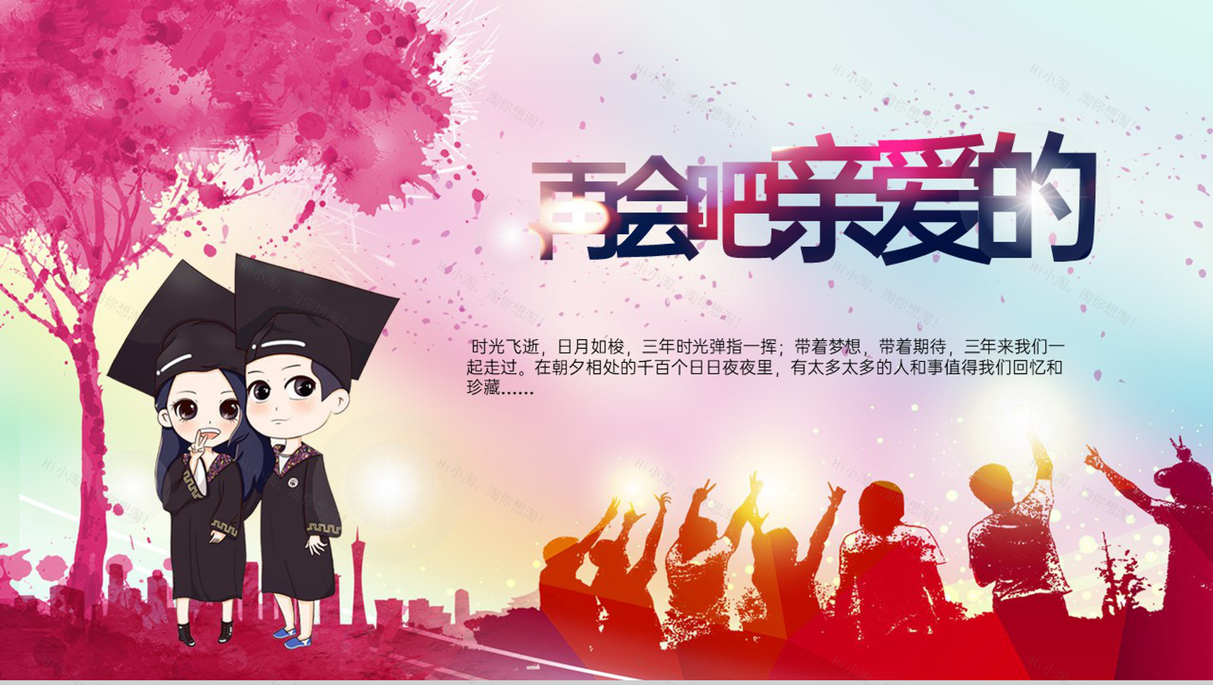粉红色中国风致青春毕业快乐同学聚会毕业季相册PPT模板-11