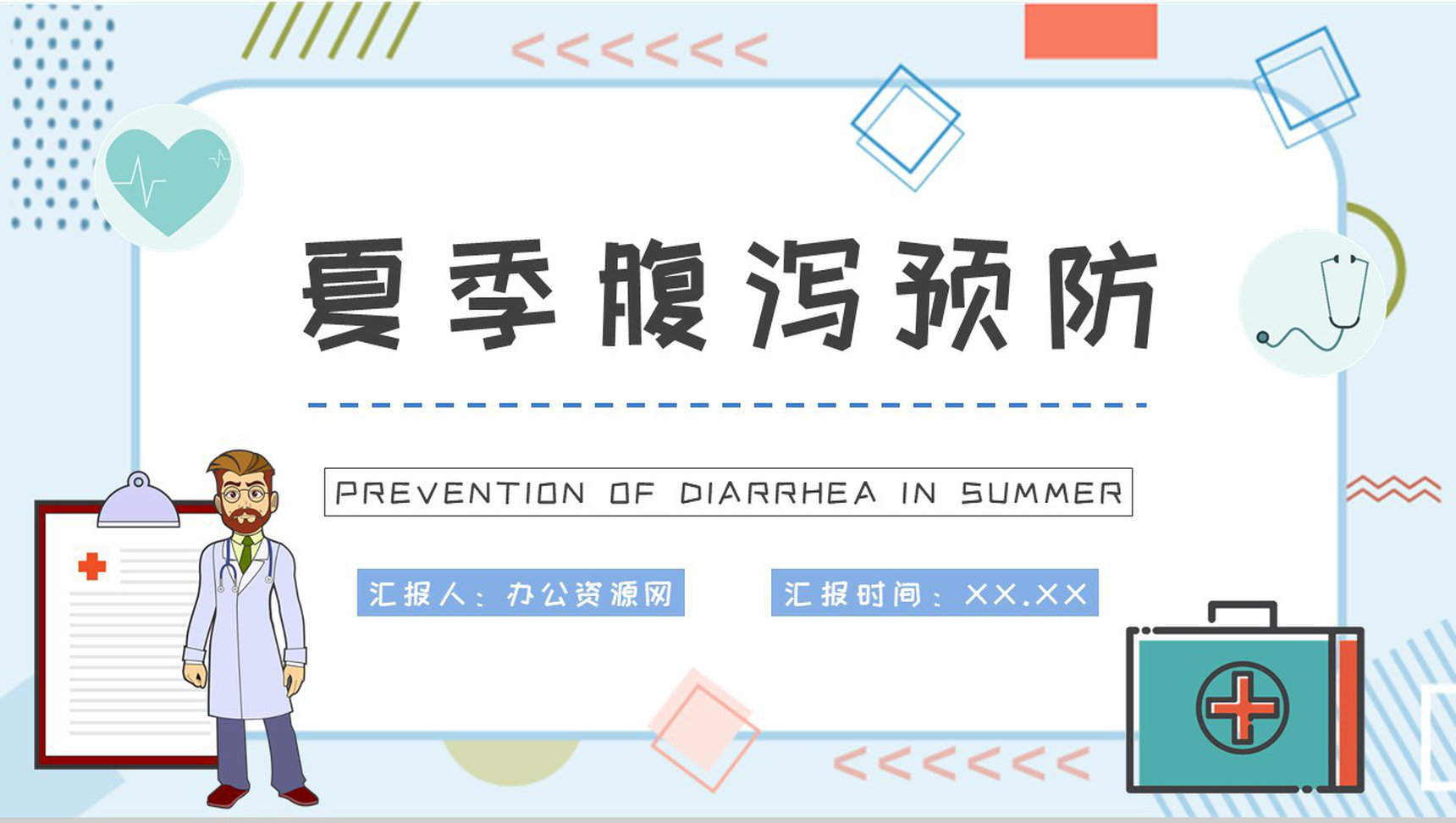 夏季腹泻的原因及防护措施学习医疗疾病预防常识普及PPT模板