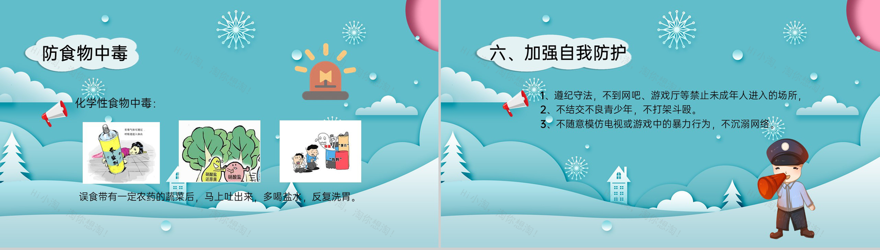 水绿色中小学寒假安全教育自我防护安全主题PPT模板-9