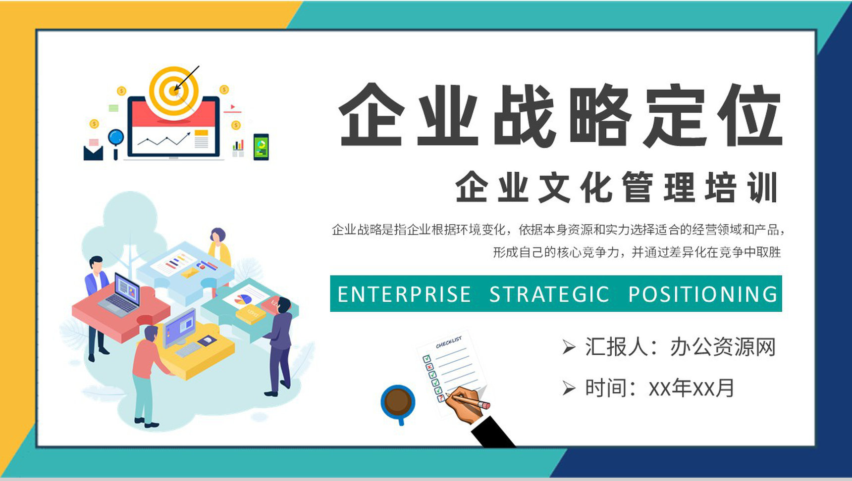 企业战略定位分析总结汇报企业文化管理培训心得PPT模板