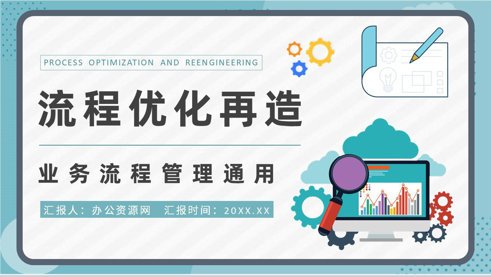 流程优化再造知识总结业务流程管理工作培训心得PPT模板