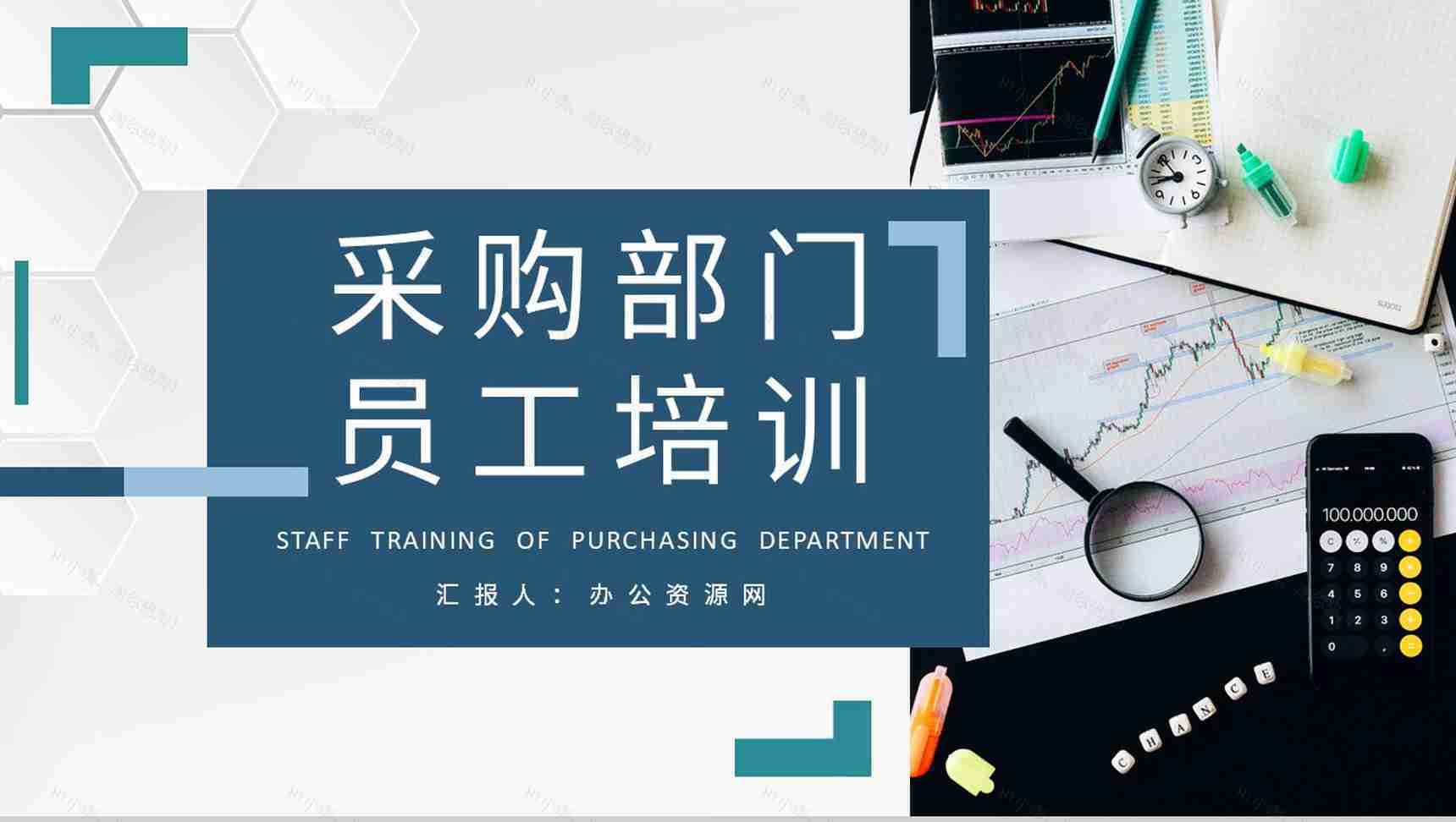 单位采购需求情况汇报部门员工采购知识培训心得PPT模板-1