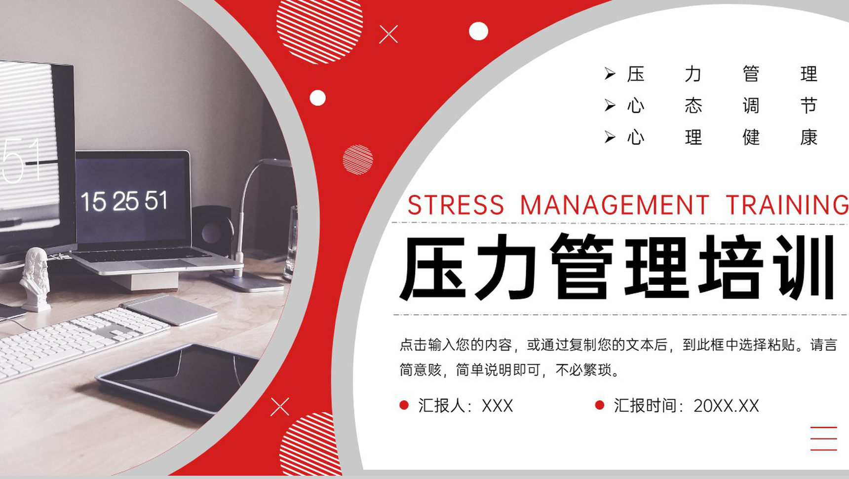 红色商务风职场压力管理培训管理者心态调节PPT模板