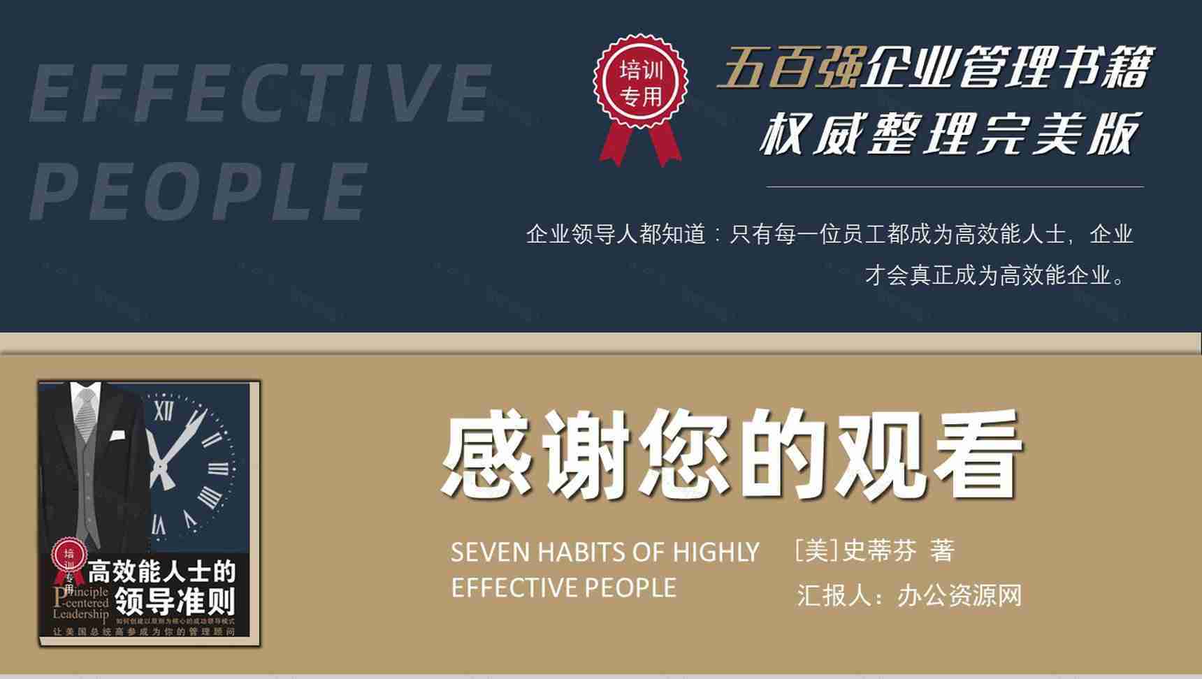 《高效能人士的七个习惯》史蒂芬著读书笔记好书推荐职场管理人士培训必备PPT模板-20