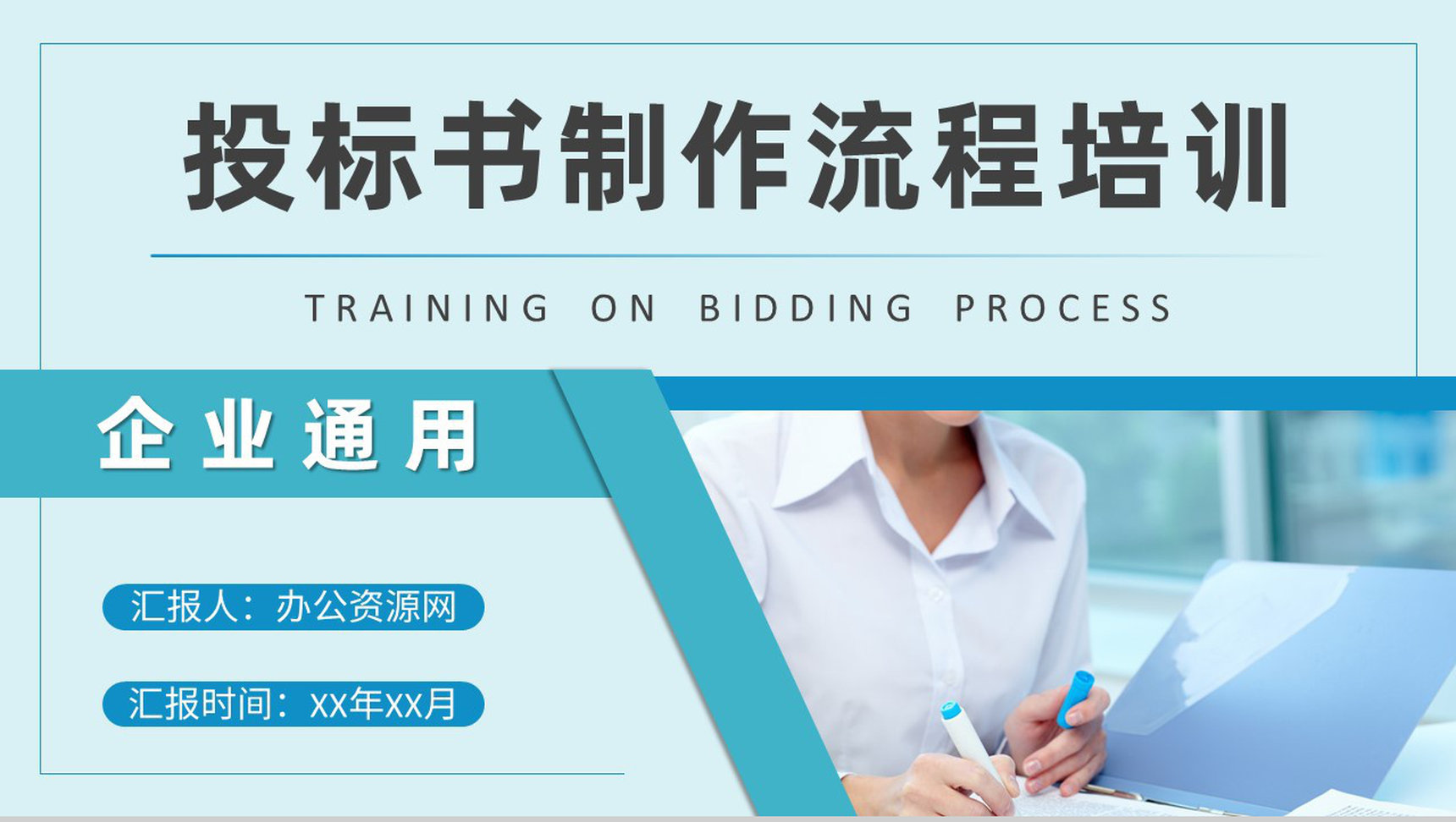 商务部门投标书制作流程培训教案招标公告获取方式PPT模板