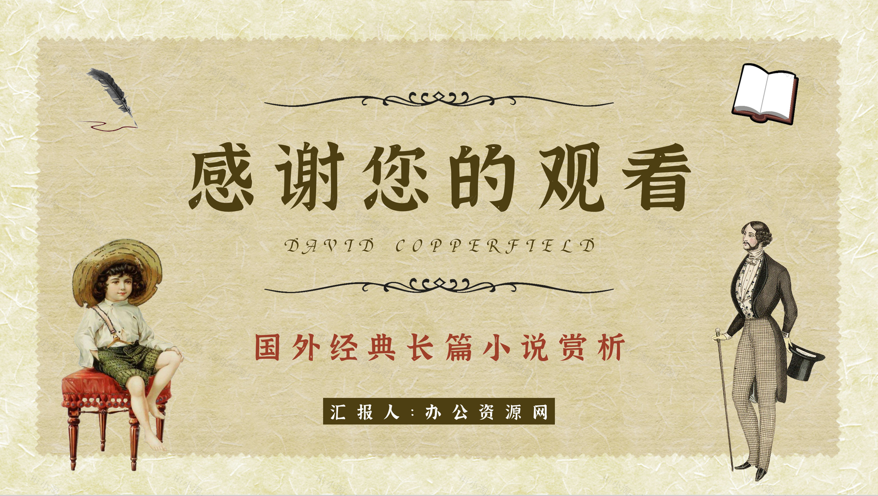 查尔斯狄更斯小说《大卫科波菲尔》阅读鉴赏PPT模板-11