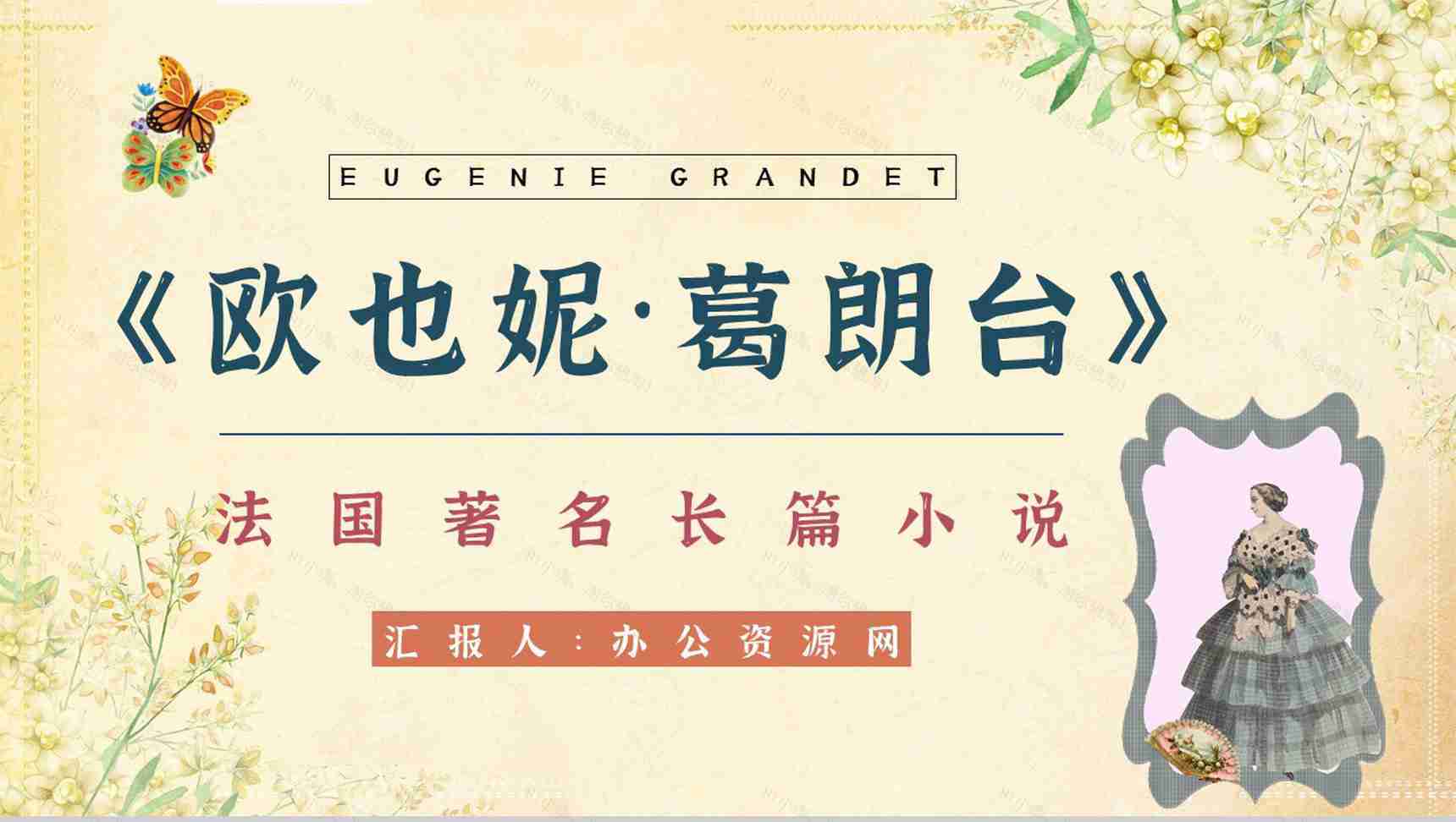 中学生必读著名文学《欧也妮葛朗台》经典片段赏析教师备课课件PPT模板-1