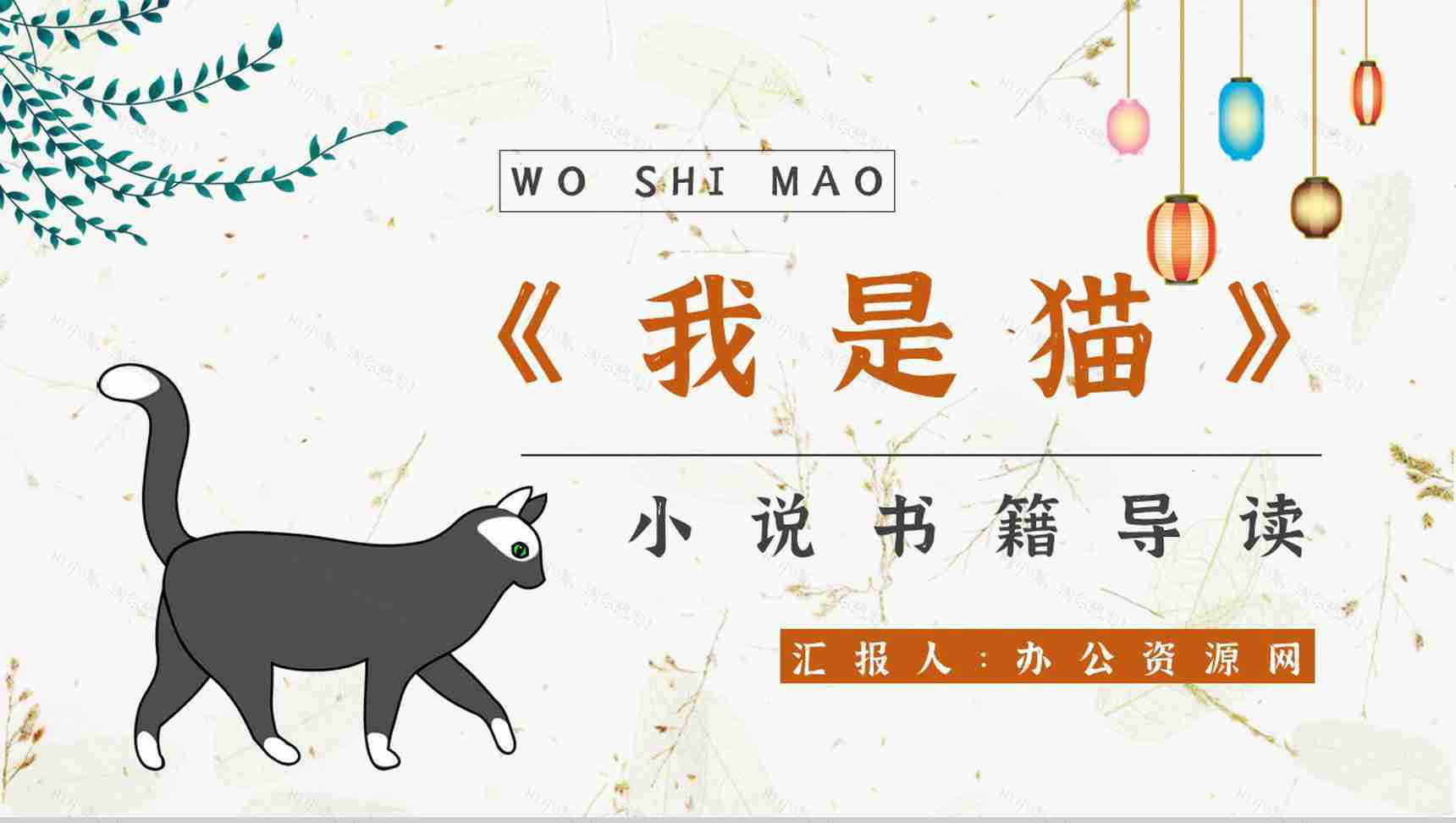 《我是猫》作品简介名著知识点梳理教师备课PPT模板-1