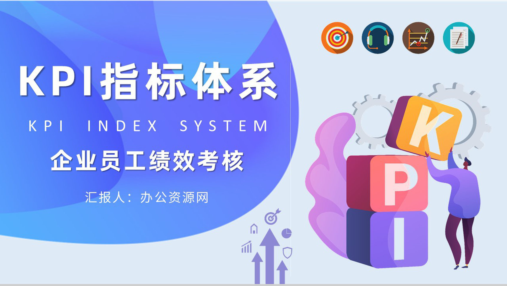 KPI指标体系核心内容介绍员工薪酬绩效考核制度学习PPT模板