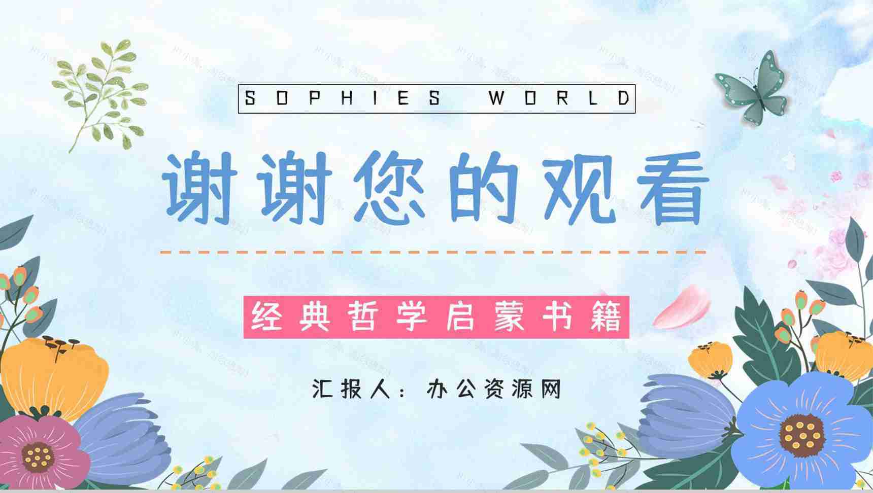 哲学史小说阅读《苏菲的世界》名著导读内容简介赏析学生阅读能力提升PPT模板-12