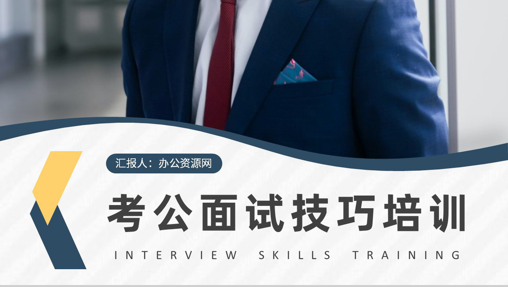 报考公务员面试技巧和话术大全面试流程注意事项培训PPT模板