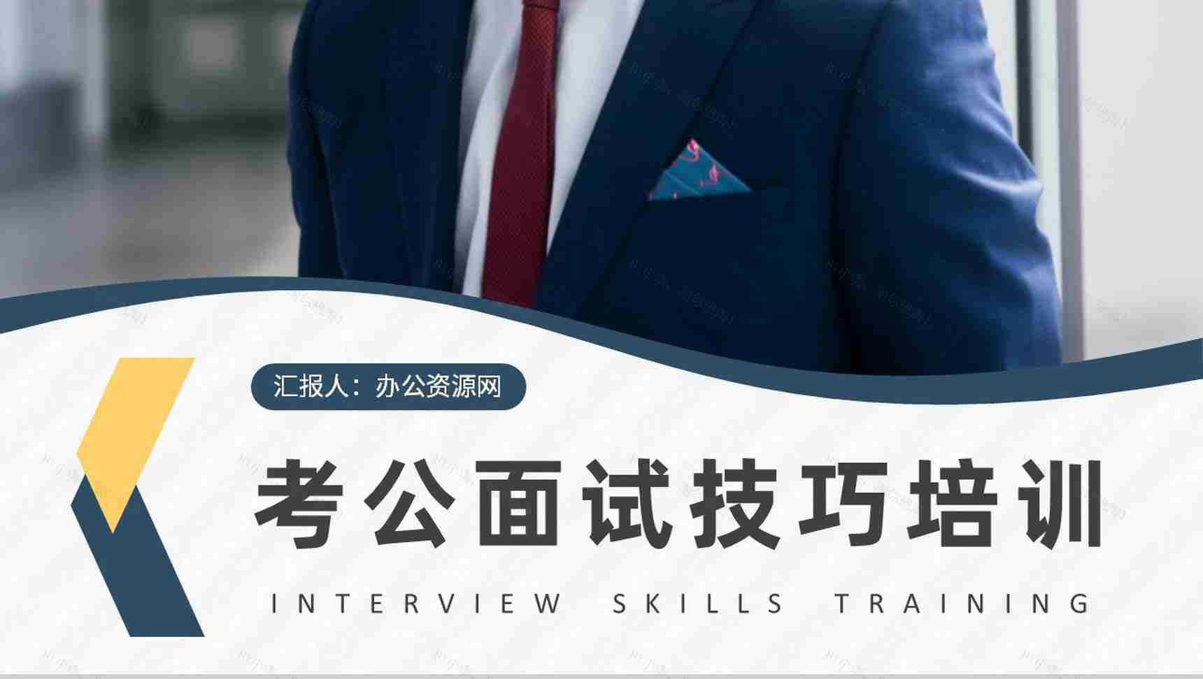 报考公务员面试技巧和话术大全面试流程注意事项培训PPT模板-1