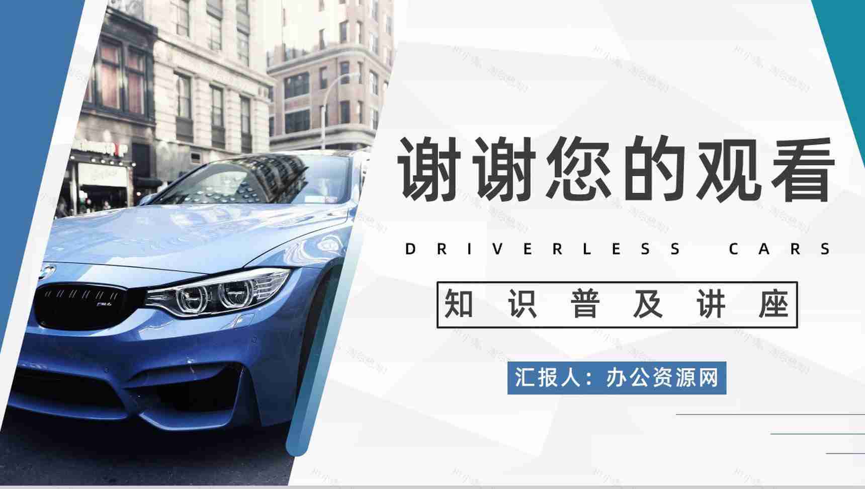 无人驾驶汽车的利与弊数据分析智能技术发展情况知识培训PPT模板-11