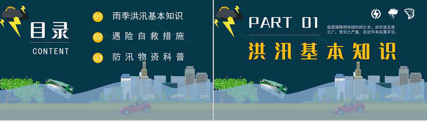 雨季城市防洪防汛知识科普校园安全教育宣传PPT模板-2