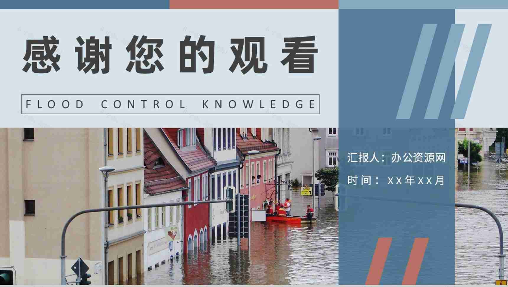防洪防汛基本知识培训总结社区居民防汛物资科普讲座PPT模板-11