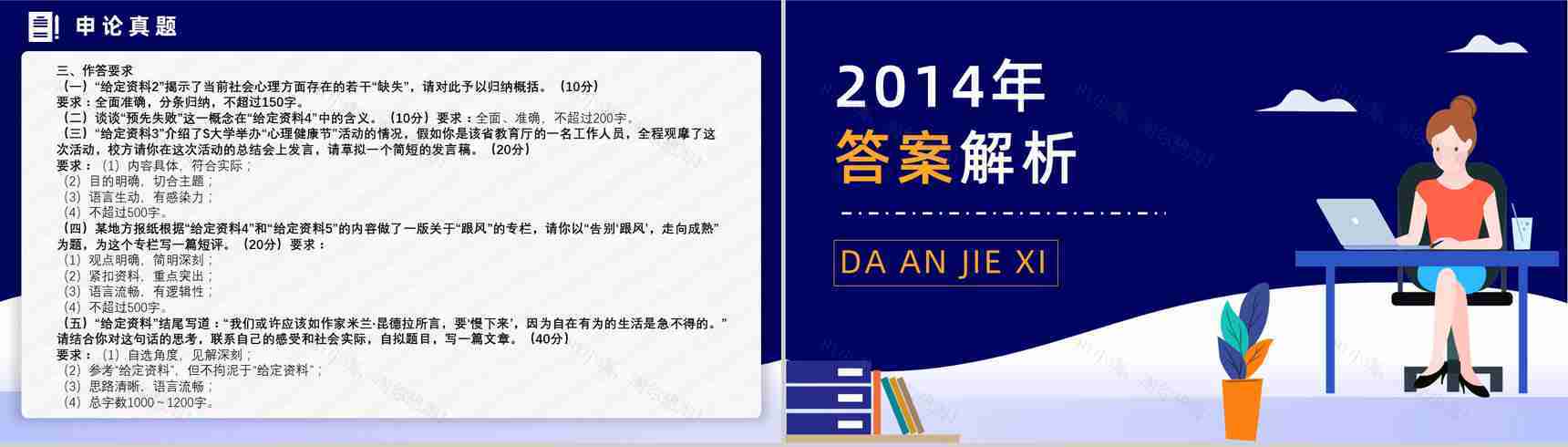 2014年国考公务员真题副省级行测申论答案解析考前冲刺必备PPT模板-27