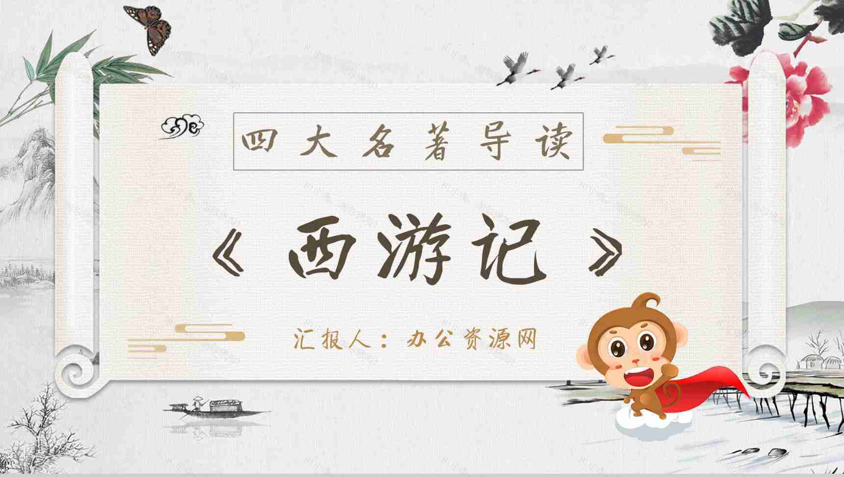 教师备课《西游记》艺术特色心得体会PPT模板-1