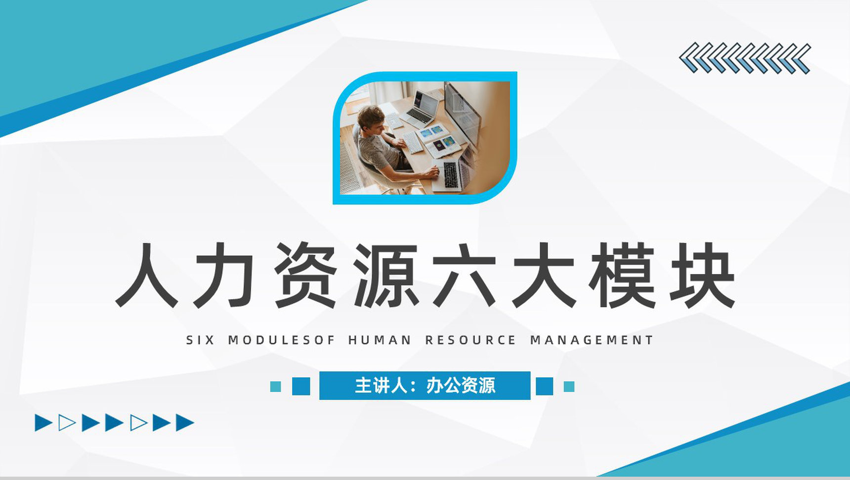 集团人力资源六大模块工作目标制定员工基础操作能力培养提升PPT模板