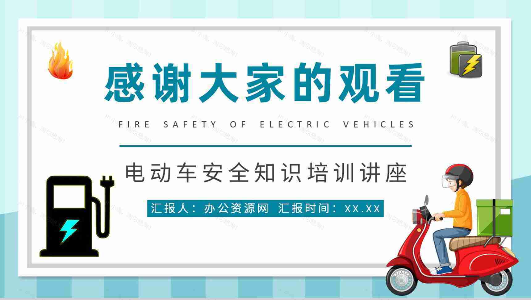 电瓶车安全知识培训讲座电动车消防安全五条内容学习PPT模板-11
