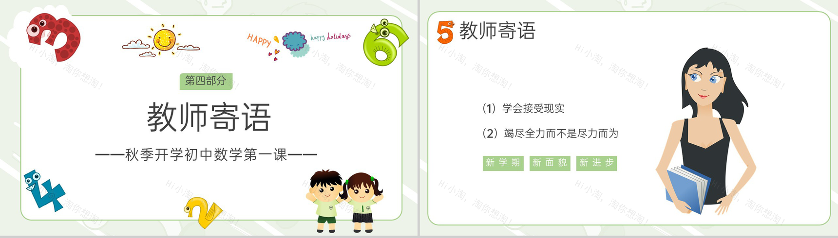 绿色小清新卡通风秋季数学开学第一课PPT模板-10