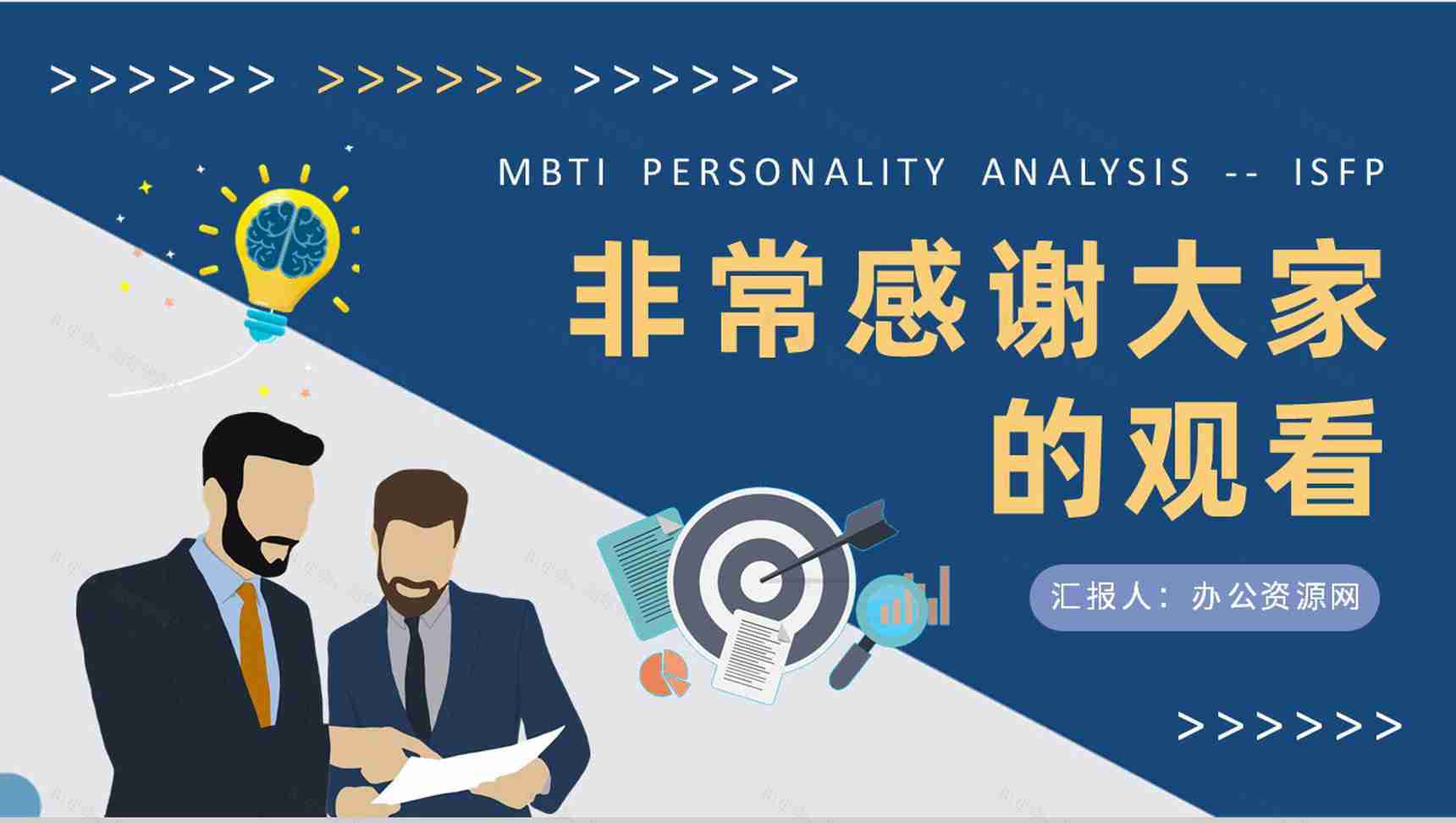 MBTI性格分析ISFP型人格知识介绍职业领域建议培训PPT模板-21