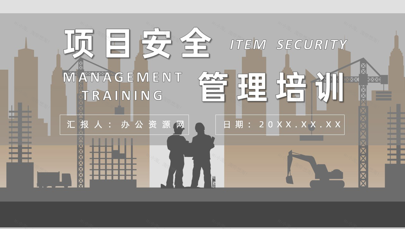 项目管理人员安全教育培训总结心得体会建筑施工管理人员PPT模板-1