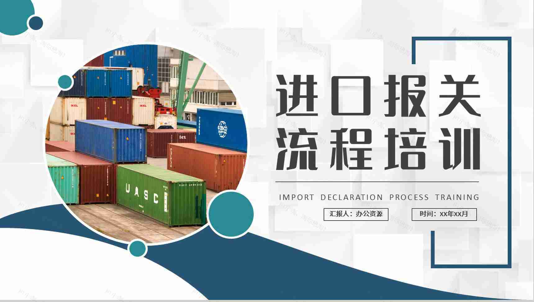 企业进口报关流程培训学习外贸跟单流程内容总结PPT模板-1