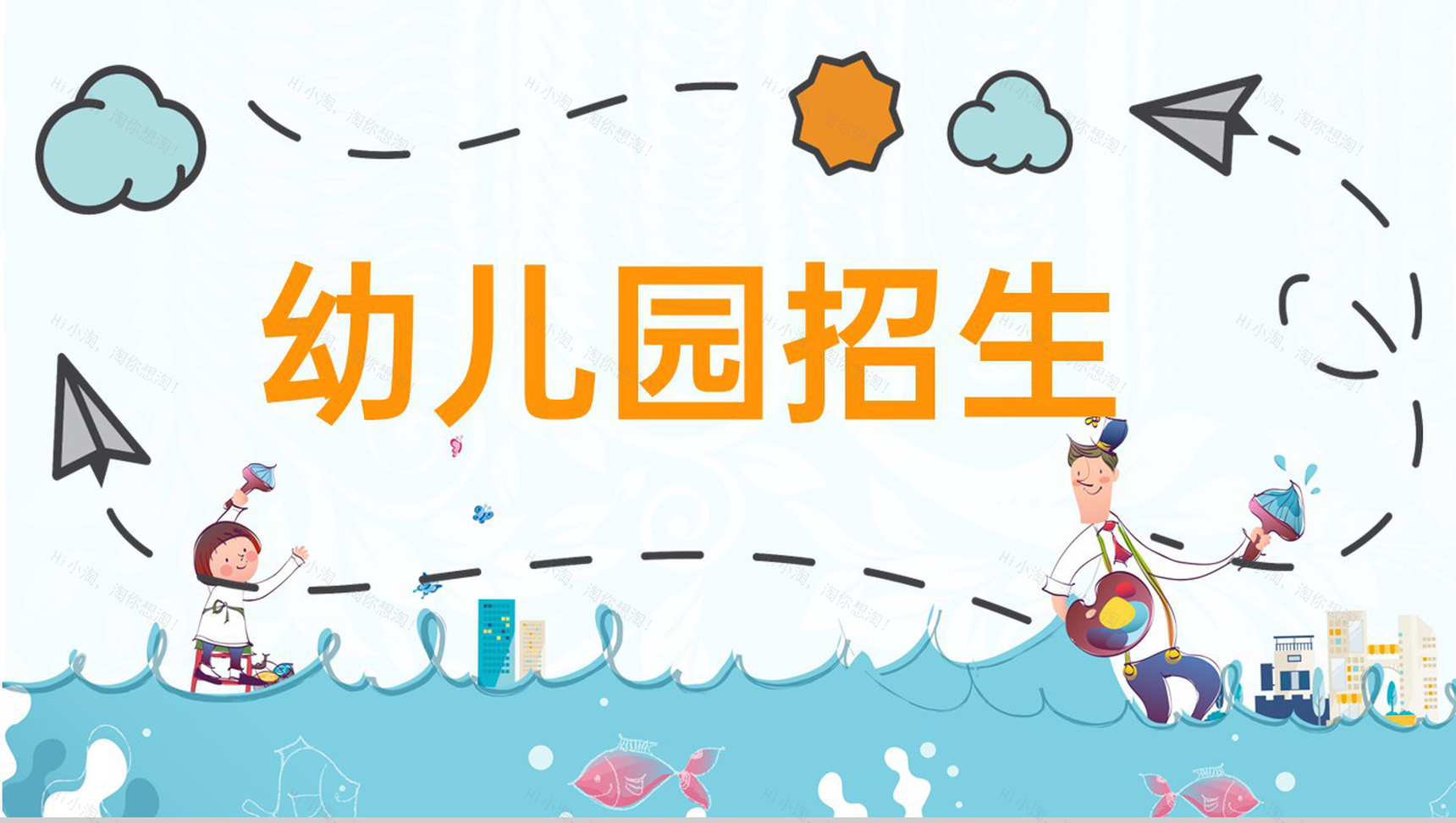 浅蓝卡通风幼儿园师资宣传招生培训创意计划PPT模板-1