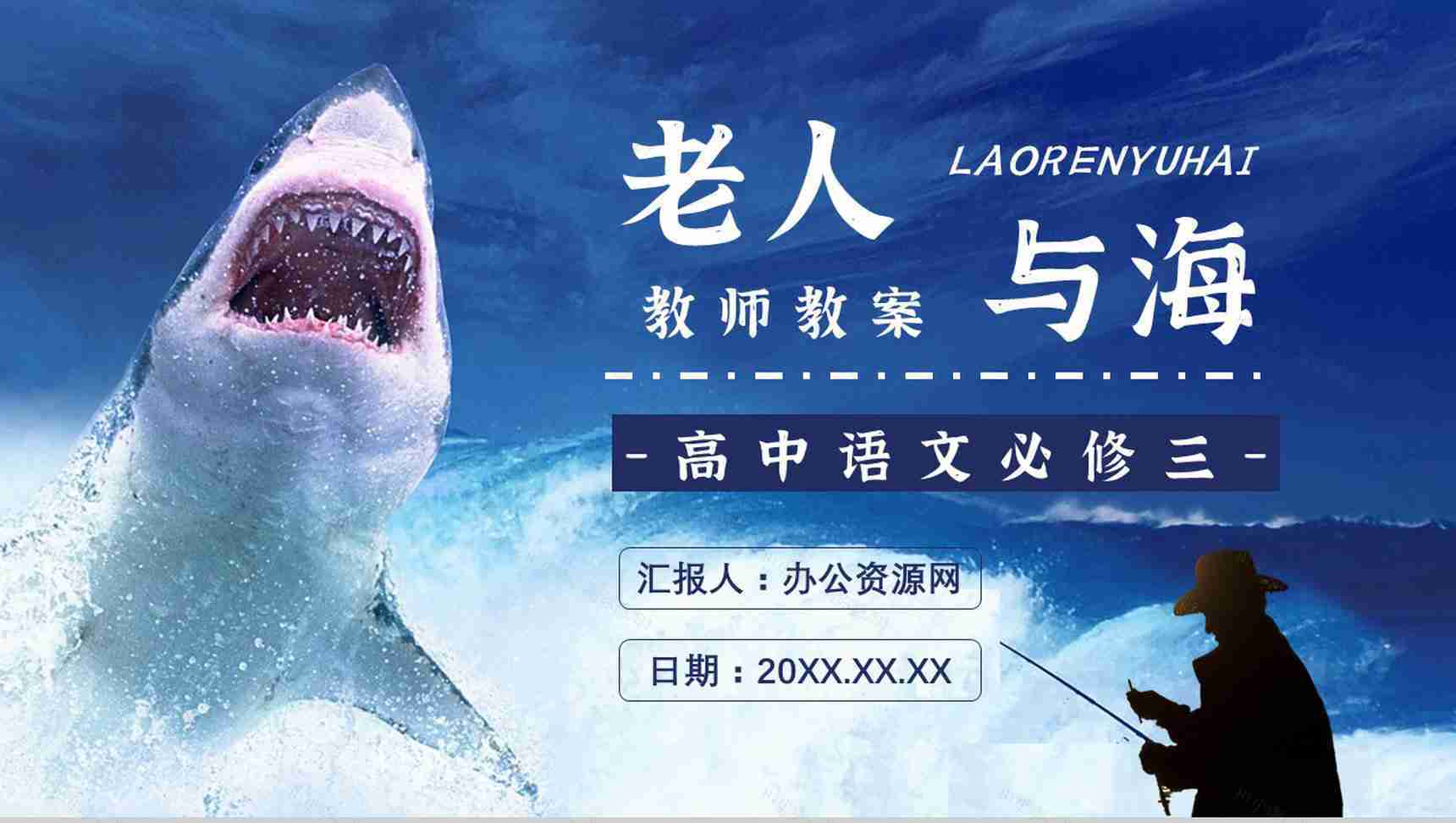 海明威所著《老人与海》书籍简介导读好词好句摘抄及赏析PPT模板-1