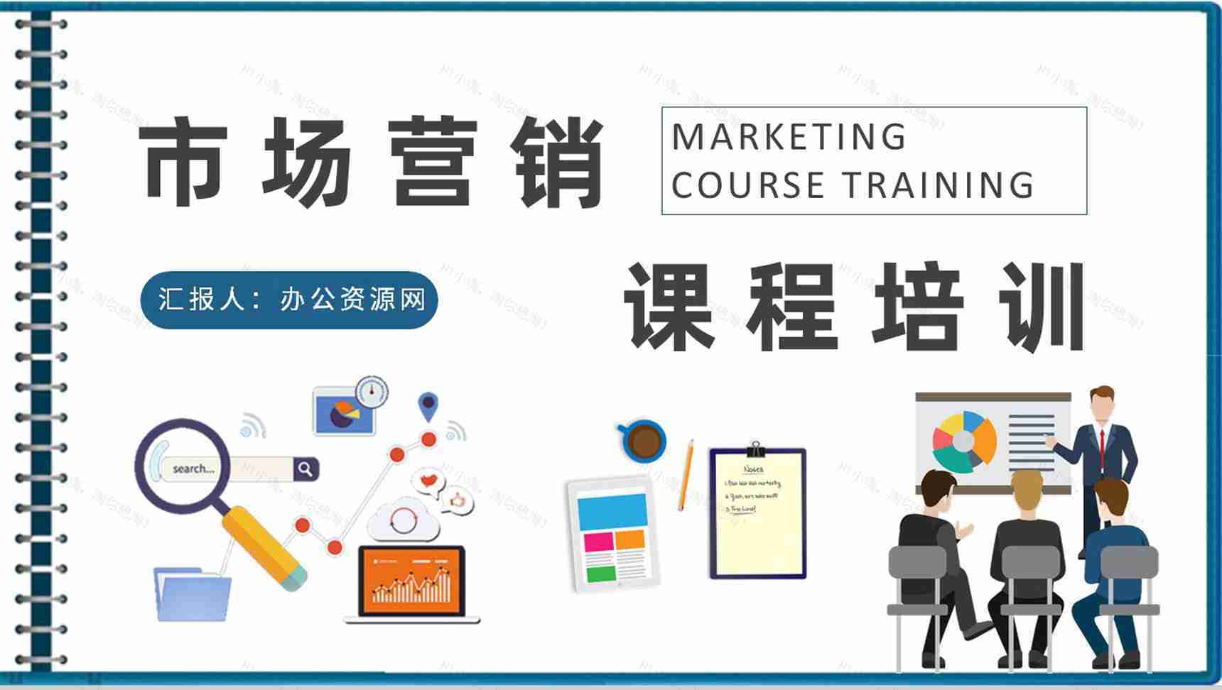 互联网公司市场营销课程培训营销部门工作总结PPT模板-1