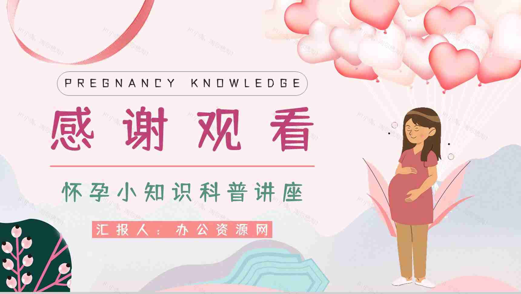 女性孕期小知识及注意事项宣传普及孕妇保健知识学习培训讲座PPT模板-12