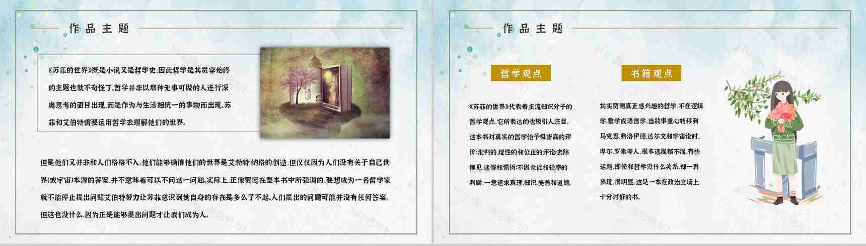 世界著名哲学教科书乔斯坦贾德《苏菲的世界》经典作品解读艺术特色鉴赏PPT模板-7