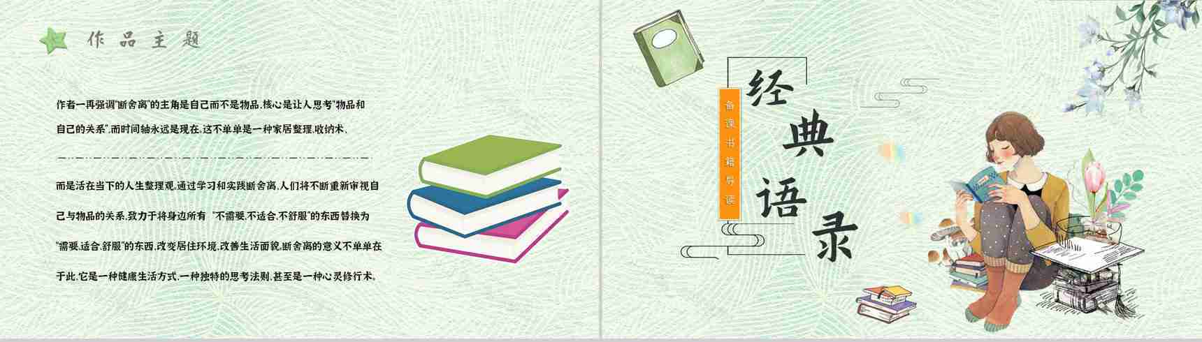 读书分享《断舍离》作品简介名著读后感PPT模板-8