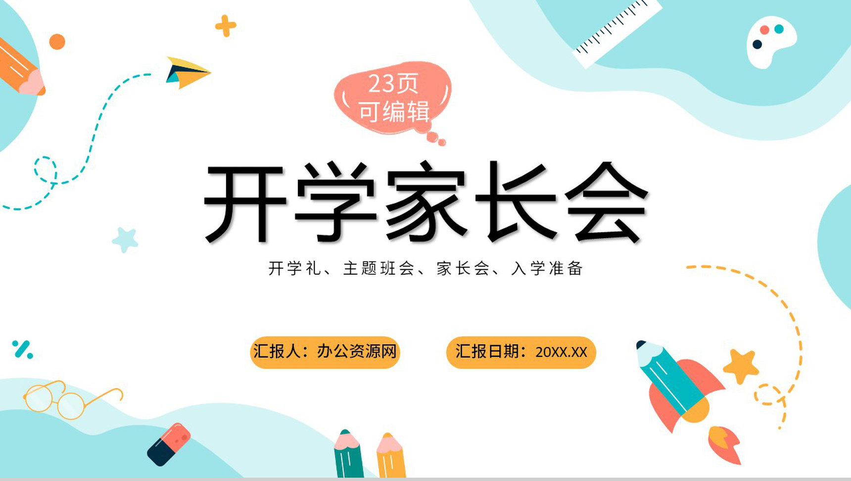 蓝色创意简约开学家长会开学礼新生入学PPT模板