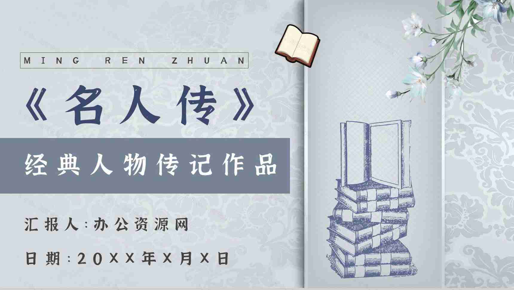 心得体会罗曼罗兰《名人传》内容简介读书分享PPT模板-1