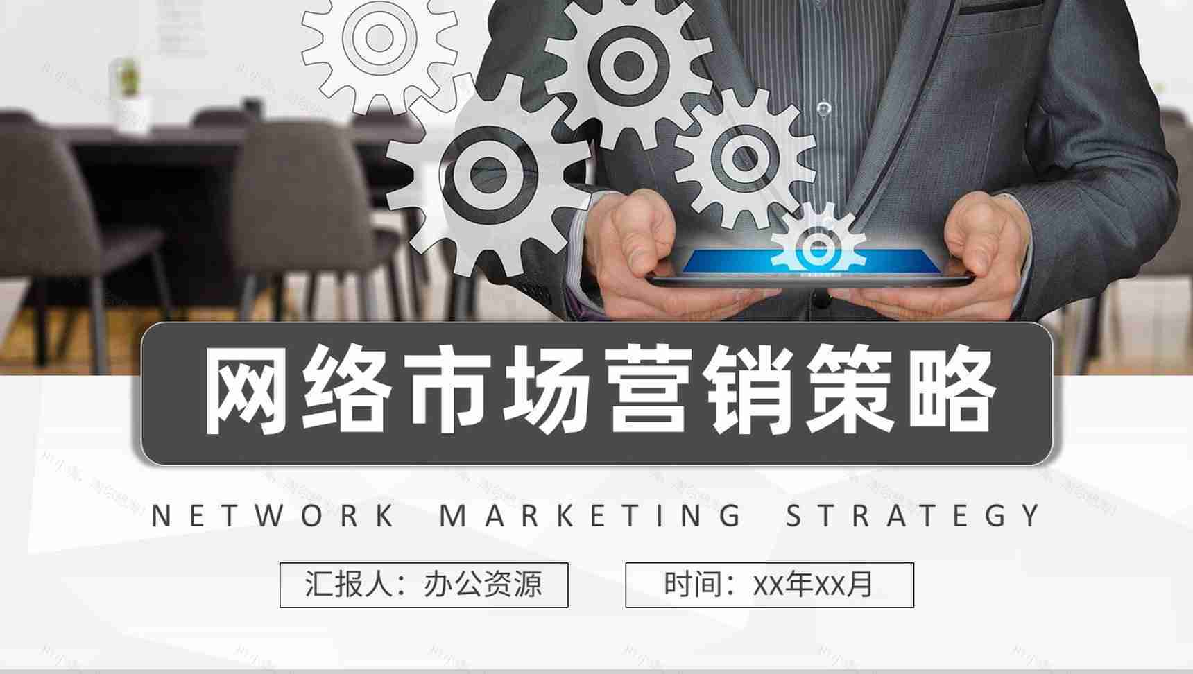 产品广告策略技巧培训网络市场营销策略知识总结PPT模板-1