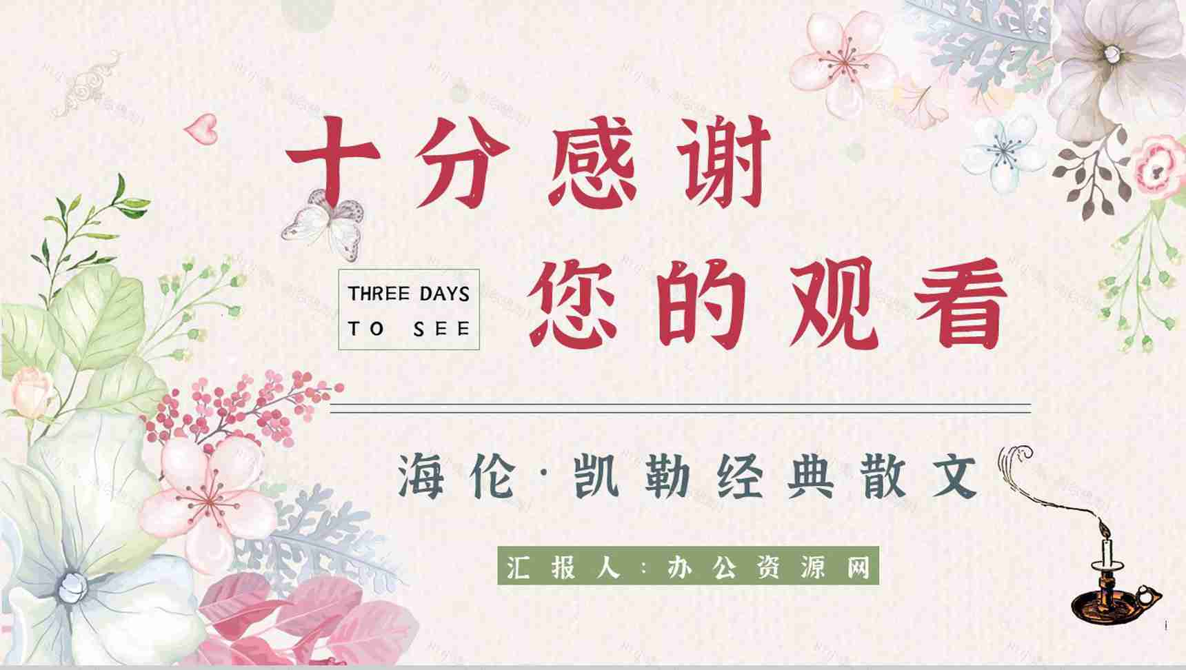 著名外国散文《假如给我三天光明》书籍阅读理解知识培训讲座PPT模板-9