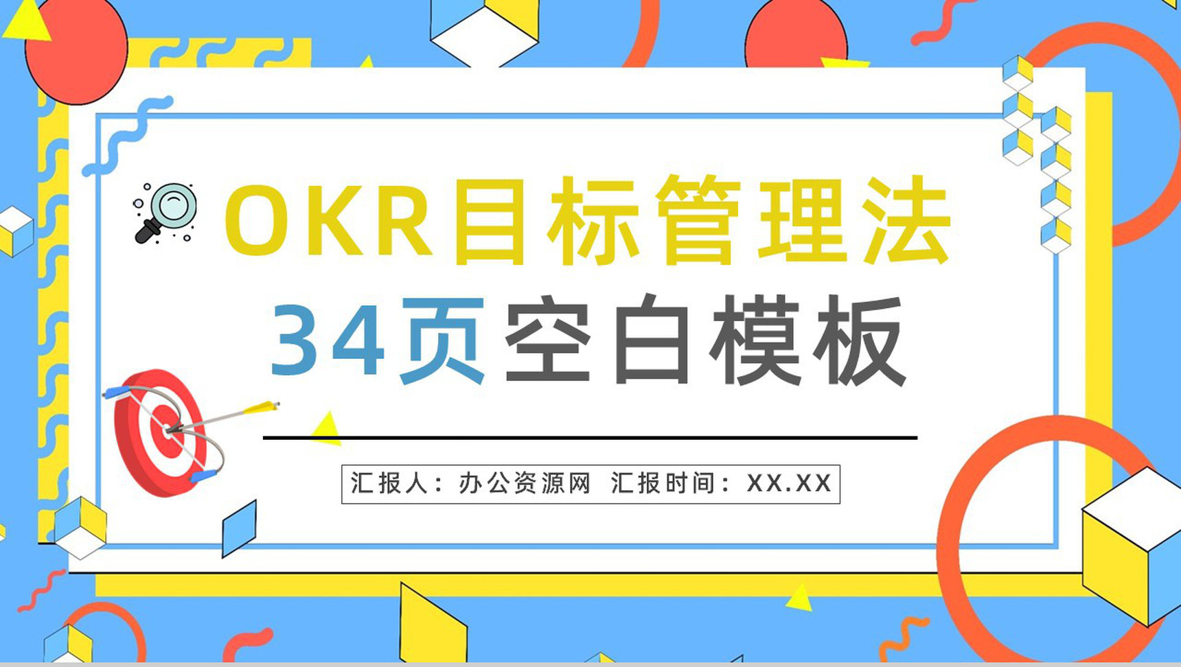 公司OKR工作法学习总结员工目标管理概念意义培训心得分享PPT模板