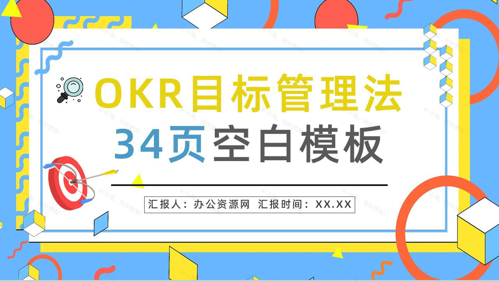 公司OKR工作法学习总结员工目标管理概念意义培训心得分享PPT模板-1