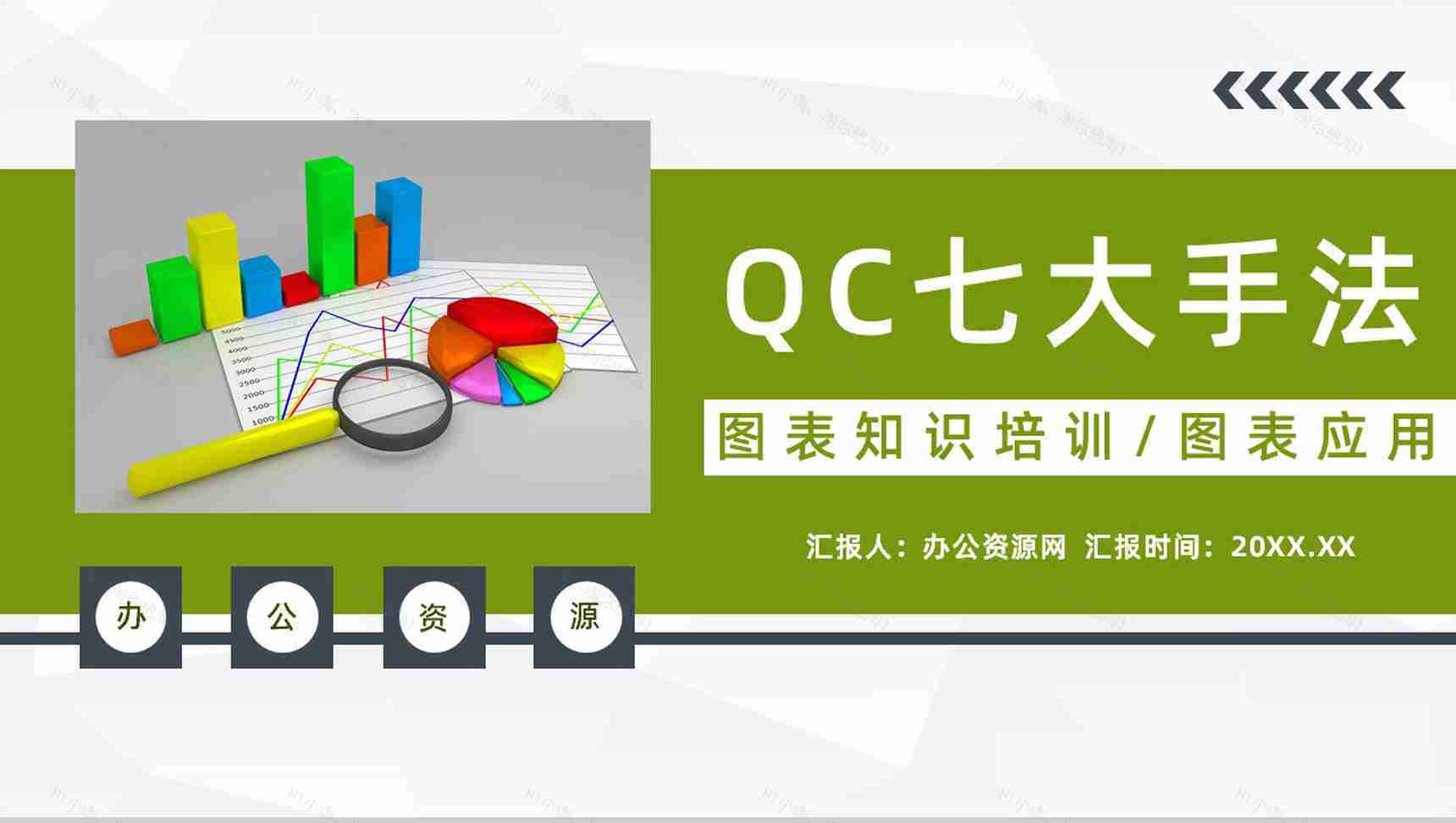 企业产品管理QC七大手法图表知识培训员工技能提升PPT模板-1